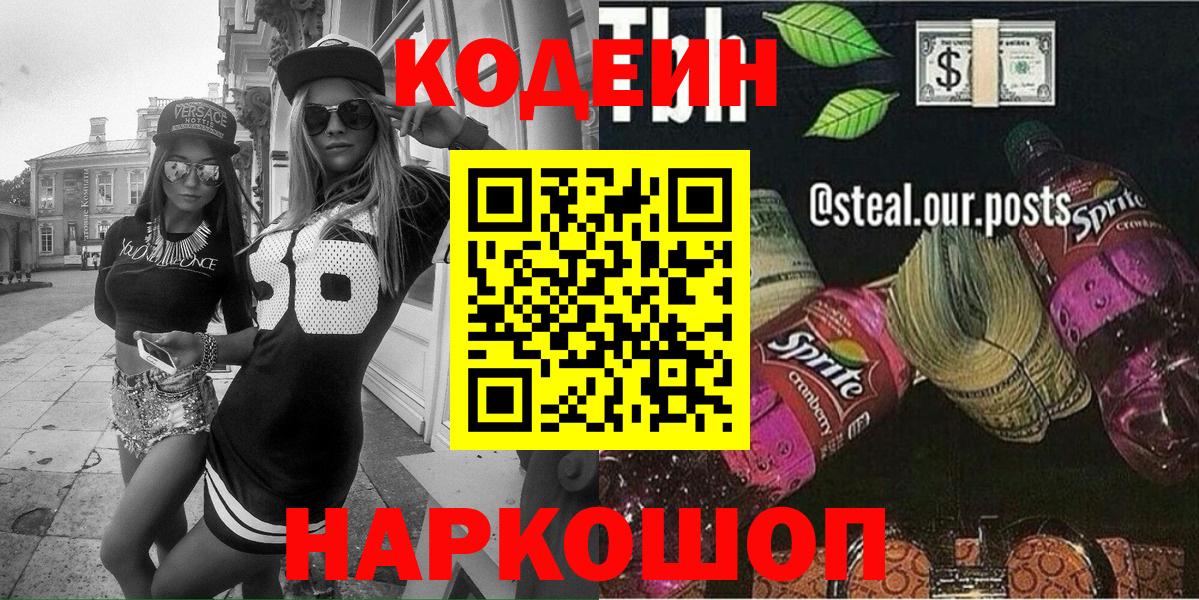 купить наркотик  Кодеиновый сироп Lean напиток Lean (лин)  Вход с VPN  Аксай 